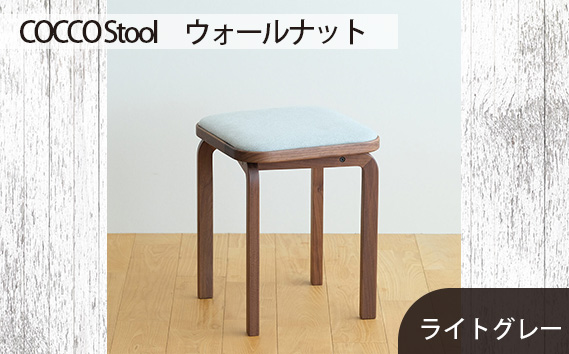 No.626-01 府中市の家具　COCCO Stool　ウォールナット　生地：ライトグレー