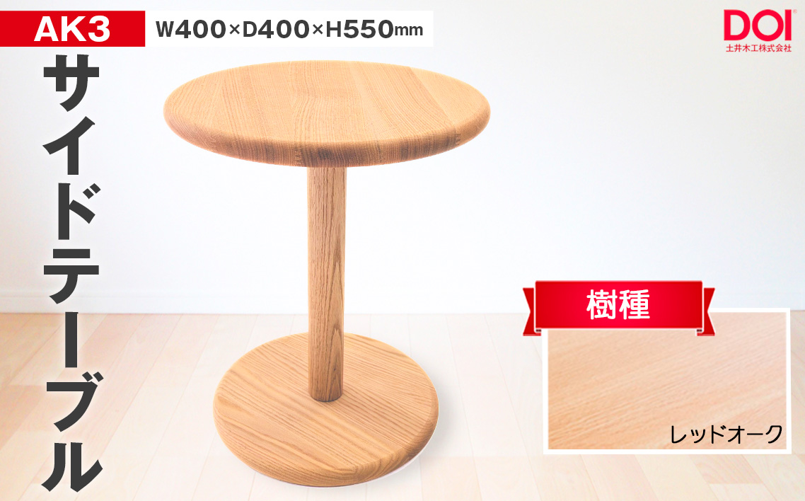 No.1193-01 府中家具　AK3サイドテーブル　レッドオーク
