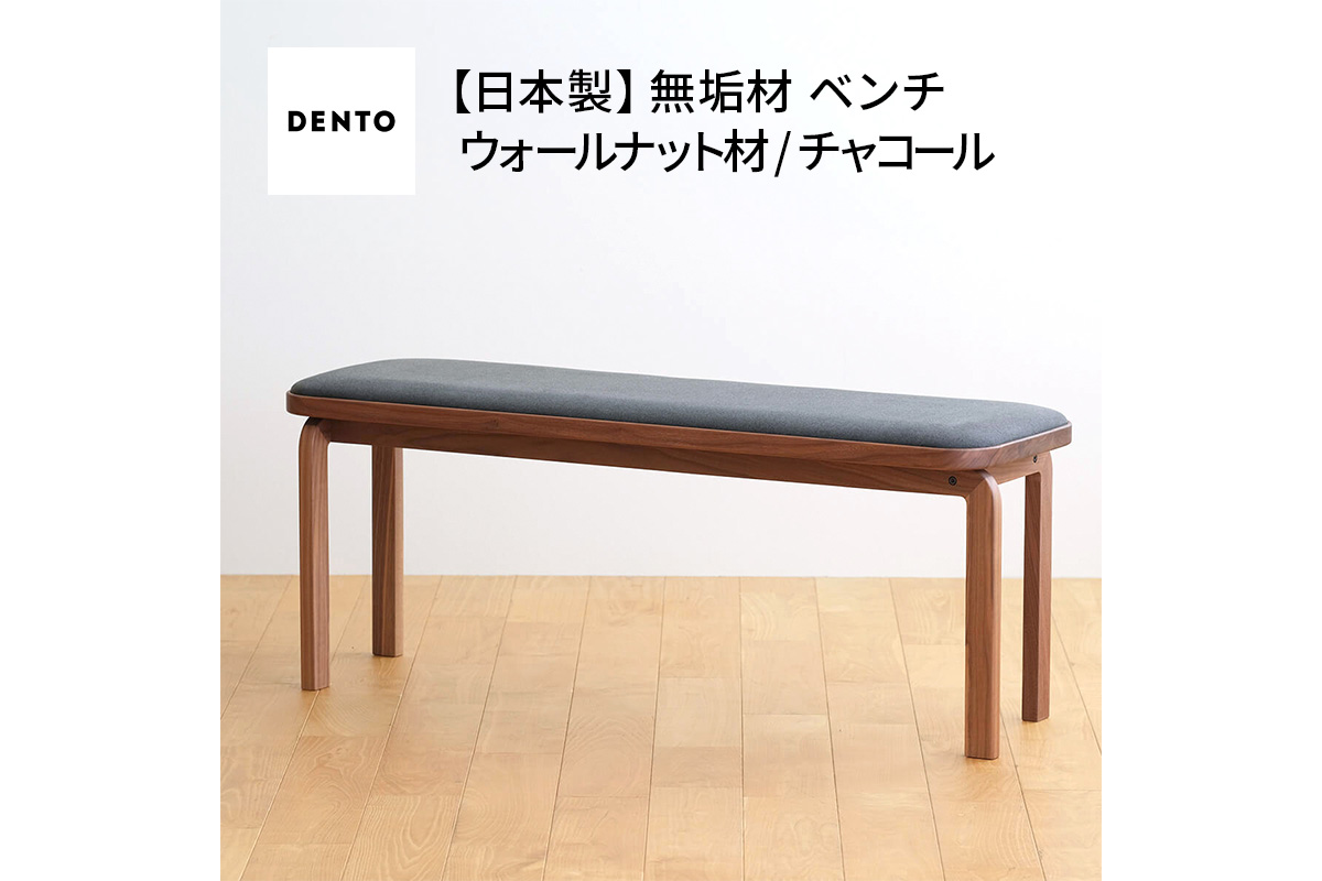 No.658-12 府中家具　COCCO Bench　ウォールナット　生地：チャコール