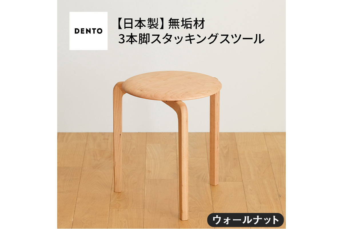 No.433-02 府中家具LISCIOスツール　3本脚　ウォールナット