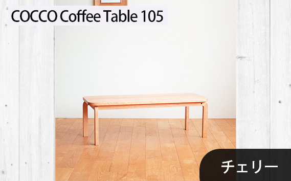 No.637-02 府中市の家具　COCCO Coffee Table 105　チェリー