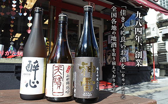 No.832 【びんご圏域連携】天寶一・醉心山根本店・三輪酒造　日本酒飲み比べセット