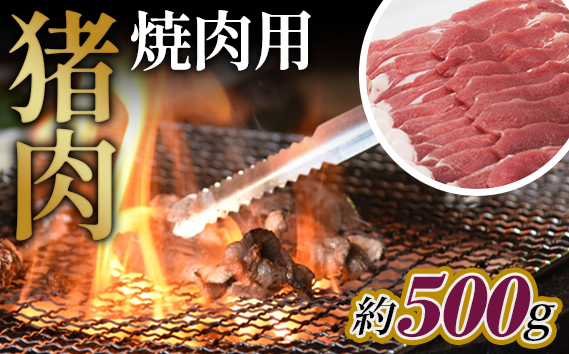 No.947 猪肉　焼肉用約500g