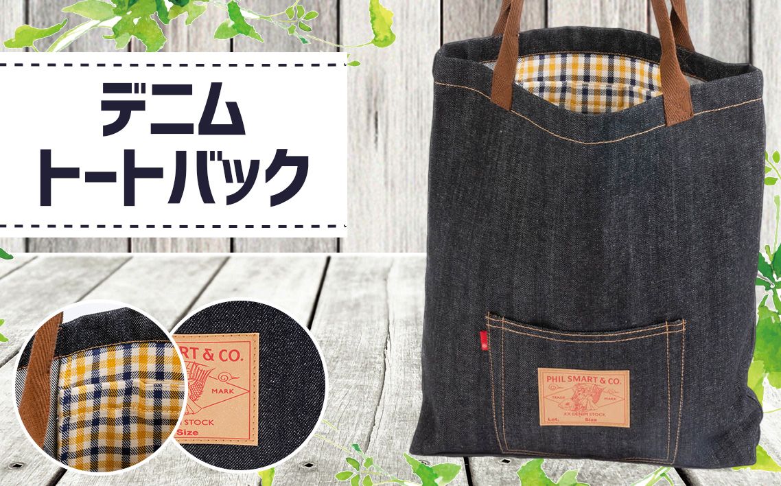 No.027 デニムトートバック（幅38cm×高さ42.5cm×厚さ6.5cm）