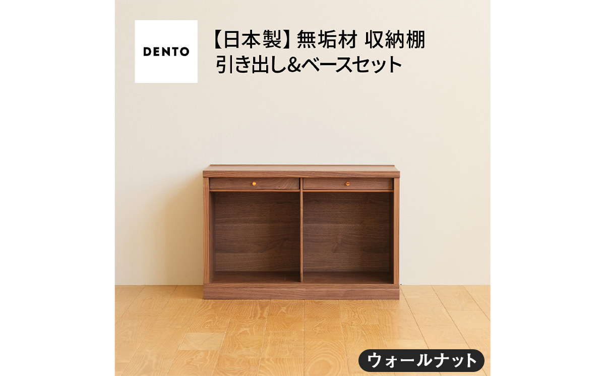 No.647-01 府中家具　COCCO Unit A +引き出し+ベースセット ウォールナット