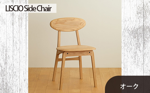 No.625-02 府中市の家具　LISCIO Side Chair　オーク