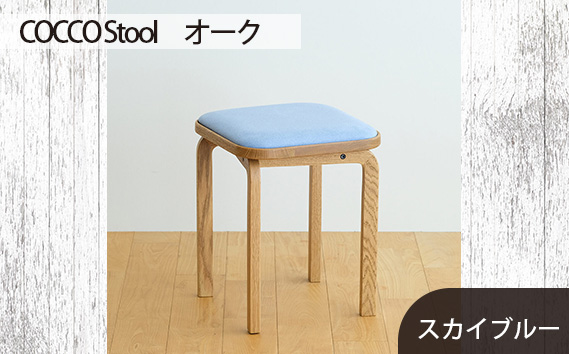 No.627-09 府中市の家具 COCCO Stool　オーク　生地：スカイブルー