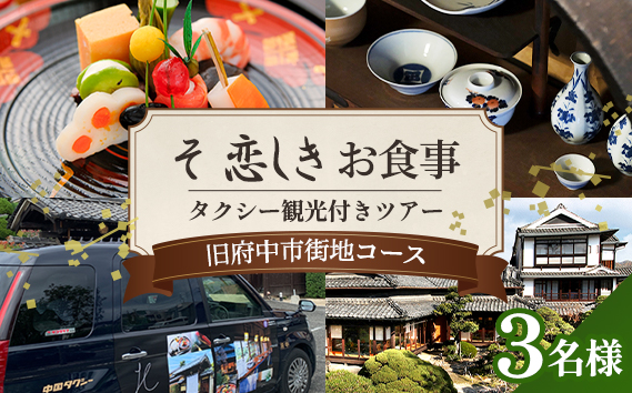 No.1082 そ恋しきでのお食事＆タクシー観光付きツアー　旧府中市街地コース【3人用チケット】