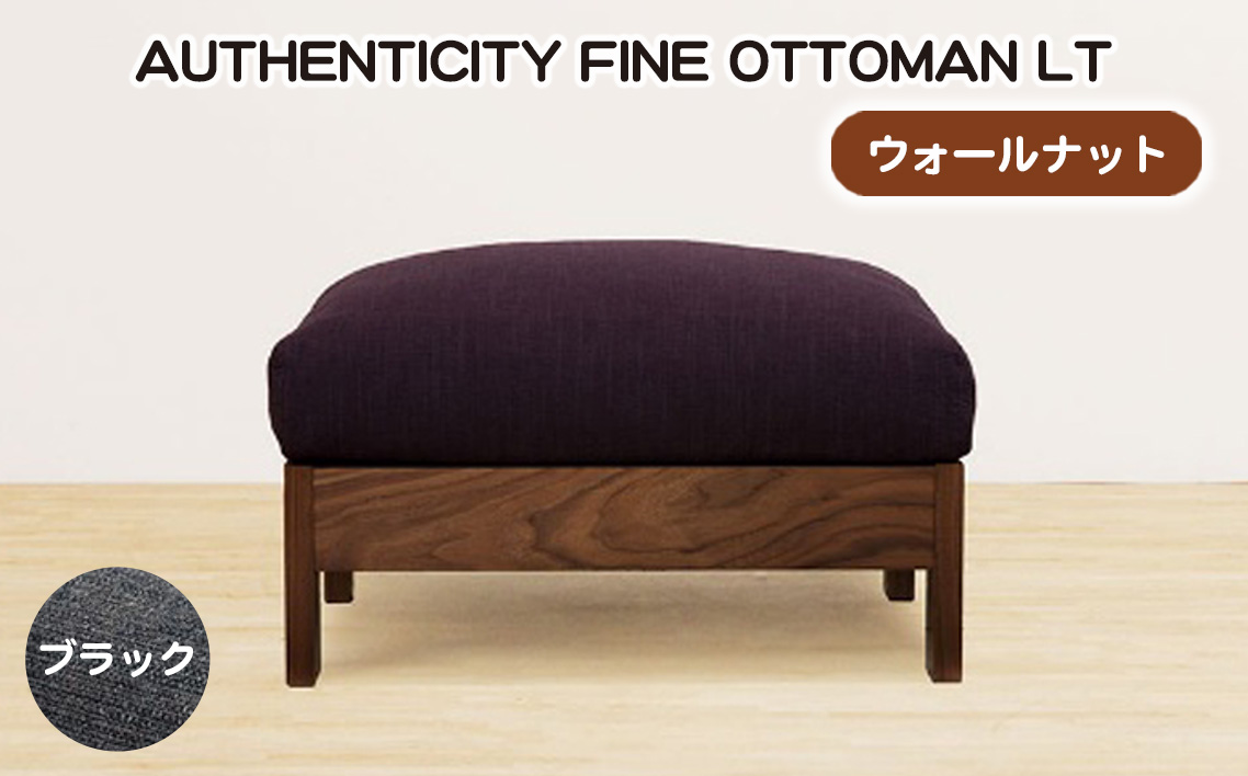 No.1119-09 （ウォールナット）AUTHENTICITY FINE OTTOMAN LT BK（ブラック）