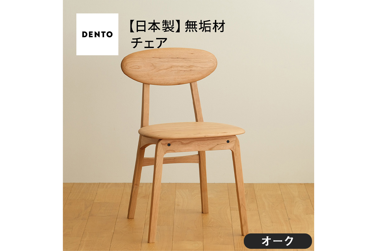 No.625-02 府中家具　LISCIO Side Chair　オーク