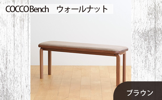 No.658-03 府中市の家具　COCCO Bench　ウォールナット　生地：ブラウン