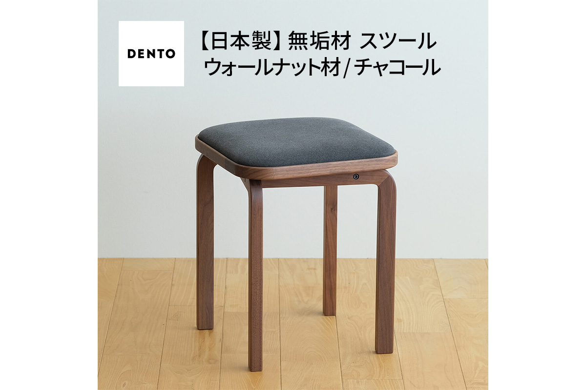 No.626-12 府中家具　COCCO Stool　ウォールナット　生地：チャコール