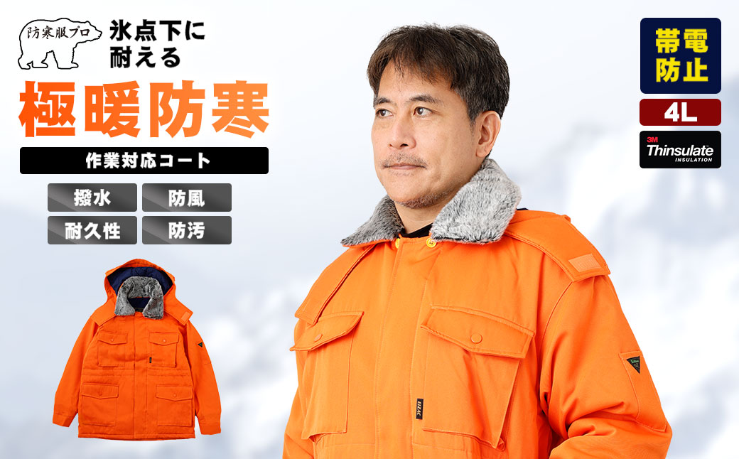 No.1033-05 【-30℃に耐える】冷凍倉庫用防寒コート7300（オレンジ/4L）