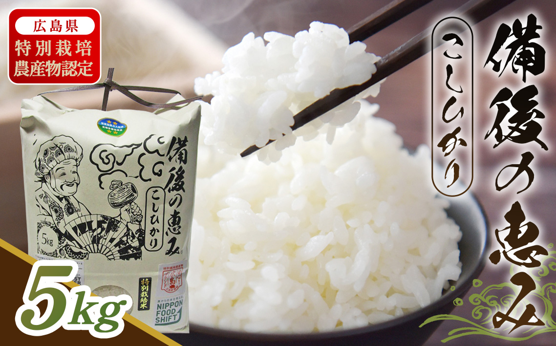 No.1173 備後の恵み コシヒカリ