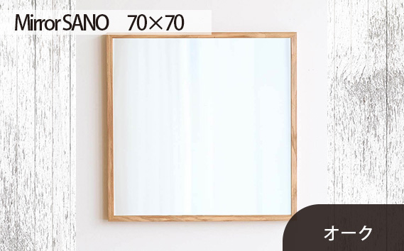 No.623-02 府中市の家具　Mirror SANO　70×70　オーク