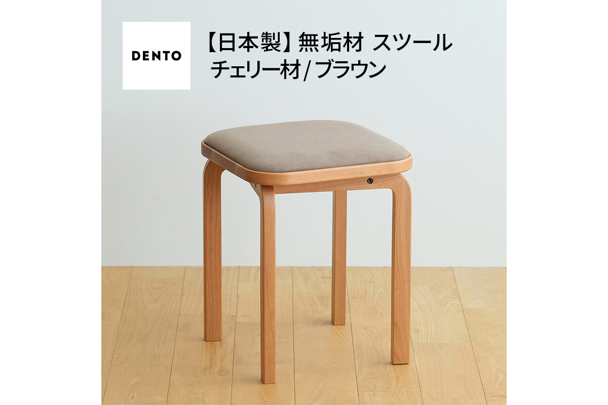 No.1046-03 府中家具　COCCO Stool　チェリー　生地：ブラウン