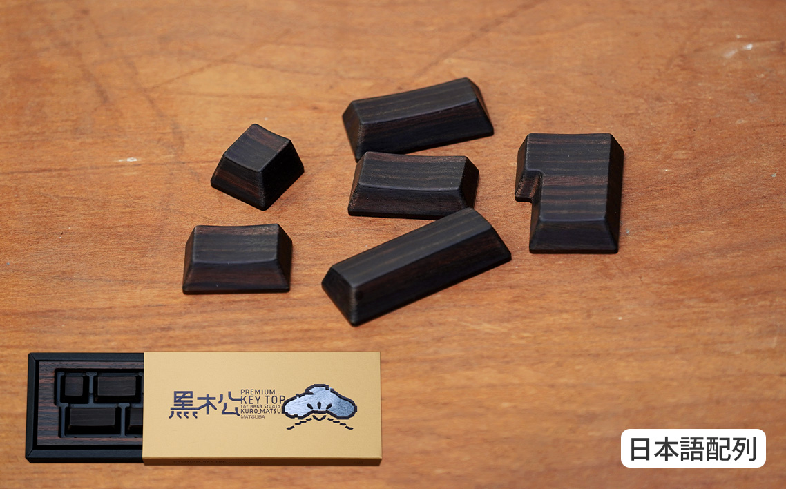 HHKB Studio専用 木製キートップ 日本語配列 黒檀 ／ HHKB Studio キートップ 木製キーボード 黒檀 縞黒檀 無垢材 キーキャップ 高級素材 カスタムキーボード 静音タイピング 打鍵音改善 タイピング快適化 重厚感 手触り デスク環境 おしゃれガジェット 日本製 精密加工 ハンドメイド 経年変化 高密度素材 広島県 No.1232-02