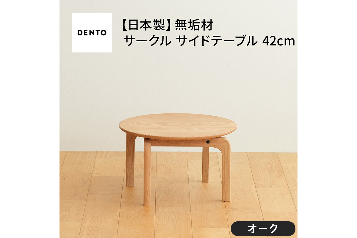 No.620 府中家具　LISCIO CircleLowTable 42　オーク
