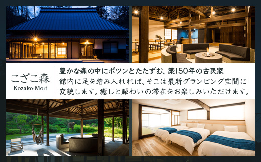 【せとうち古民家ステイズ】1棟貸し古民家「不老仙」「長者屋」「こざこ森」1泊宿泊券(7名様用)