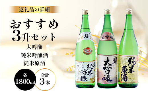 比婆美人 おすすめ3升セット(1800ml×3本) | 比婆美人酒造 日本酒 清酒 一升瓶 大吟醸 純米吟醸酒 純米原酒