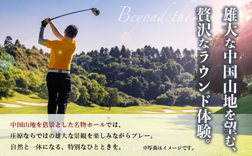 庄原カントリークラブ プレー利用券 （9000円分） ゴルフ 【雄大な自然を巧みに生かした本格派のチャンピオンコース】