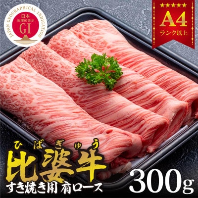 【比婆牛】A5〜A4ランク　すき焼き用　肩ロース　300g【配送不可地域：離島】【1372441】