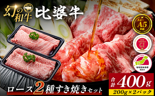 【比婆牛】A5〜A4ランク ロース2種すき焼きセット 400g | 牛肉 黒毛和牛 すきやき 食べ比べセット お肉 広島県 しゃぶしゃぶ