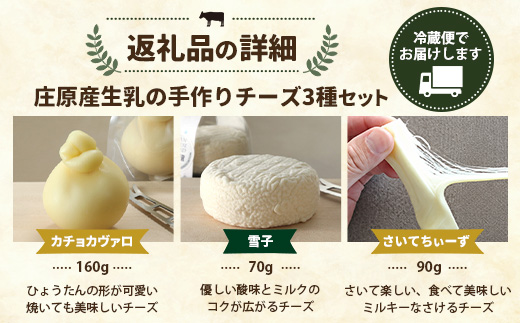 庄原産生乳の手作りチーズ3種セット | カチョカヴァロ 雪子 さいてちぃーず【JAPAN CHEESE AWARDs 受賞】贈り物 プレゼント ギフト 乳製品 チーズ