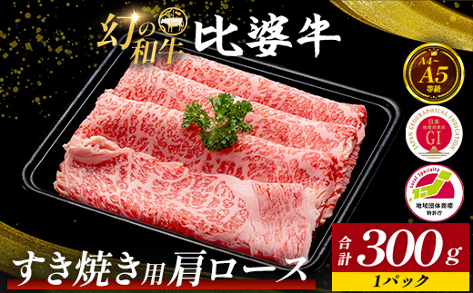 【比婆牛】A5〜A4ランク すき焼き用 肩ロース 300g | 牛肉 黒毛和牛 すきやき すき焼きセット 広島県 お肉 しゃぶしゃぶ