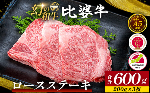 【比婆牛】A5〜A4ランク ロースステーキ 600g(200g×3枚) | 牛肉 黒毛和牛 ステーキ BBQ バーベキュー 広島県