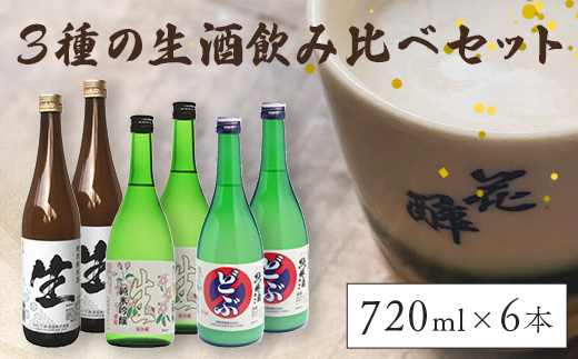 3種の生酒 飲み比べセット(720ml×6本) | 花酔酒造 純米吟醸生酒 活性純米酒 どぶ 特別純米酒 日本酒 清酒