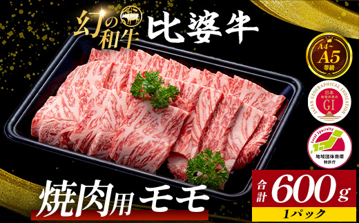 【比婆牛】A5〜A4ランク 焼肉用 モモ 600g | 牛肉 黒毛和牛 お肉 焼き肉 焼肉セット 広島県 BBQ バーベキュー 赤身