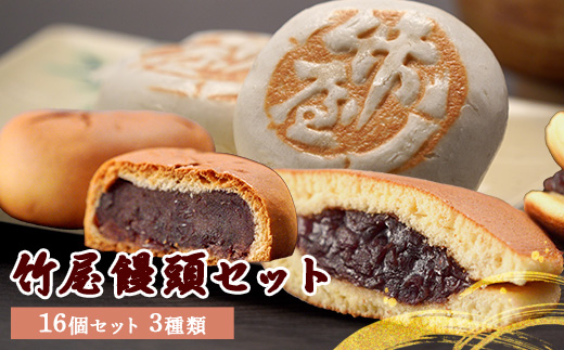 竹屋饅頭セット （竹屋饅頭 焼きまんじゅう どら焼き） | 和菓子 饅頭 まんじゅう どらやき スイーツ