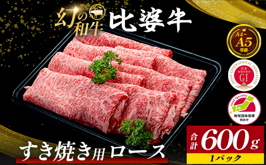 【比婆牛】A5〜A4ランク すき焼き用 ロース 600g | 牛肉 黒毛和牛 すきやき すき焼きセット 広島県 しゃぶしゃぶ