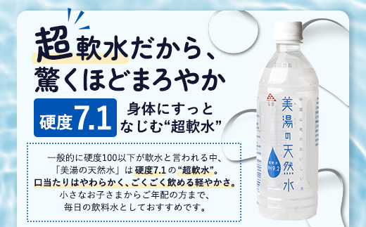 美湯の天然水 500ml×24本 | 500PET ペットボトル 1ケース 水 軟水 天然水