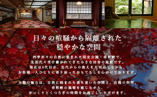 帝釈峡観光ホテル 養浩荘 ご宿泊券 「雌橋プラン【平日】1名様1泊2食(夕・朝)」