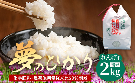 新米 予約受付 令和8年産 れんげ米「夢のひかり」2kg 精米 こしひかり コシヒカリ お試し 広島 庄原