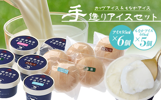 庄原産生乳使用 手造りカップアイス もなかアイス セット | アイスクリーム バニラ 抹茶 ストロベリー チョコレート 一寸そば ミルク金時