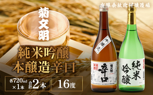 菊文明 純米吟醸 本醸造辛口 セット 合計2本 日本酒 清酒 お酒 北村醸造場