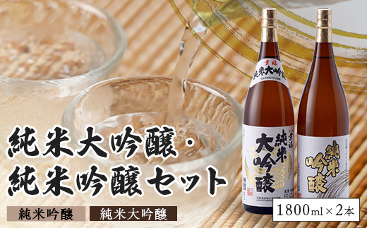 花酔酒造 純米大吟醸・純米吟醸セット(1,800ml×2本) | 日本酒 清酒 辛口 純米大吟醸酒 純米吟醸酒