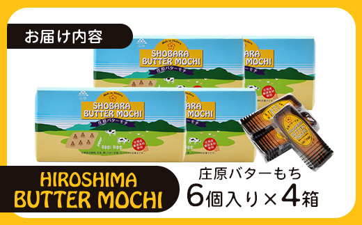 【クセになるモチモチ食感とバターの風味】庄原バターもち 4箱（合計24個） 焼き菓子 スイーツ