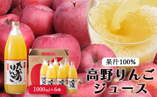 高野りんごジュース 6本 （1000ml×6本）合計6L | りんご リンゴ 林檎 100％りんごジュース