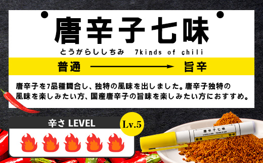 【芸備線・木次線応援】携帯用唐辛子セット「激辛路線」 | とうがらし 香辛料 調味料 激辛 激カラ 朝天辣椒七味 キャロライナリーパー