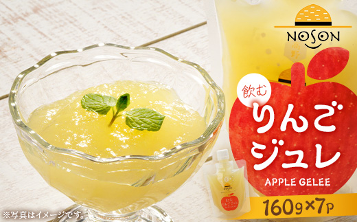 飲むりんごジュレ160g×7個セット | 合計1.12kg ドリンク リンゴ 林檎 果物 フルーツ ゼリー