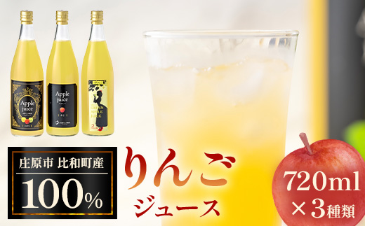 【テレビで紹介されました】白根りんご農園 100% りんごジュース 720ml×3本 リンゴ 林檎 果汁 3種飲み比べセット