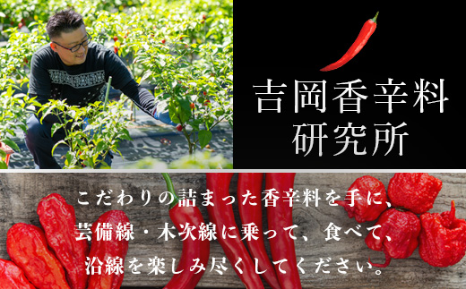 【芸備線・木次線応援】携帯用唐辛子セット「激辛路線」 | とうがらし 香辛料 調味料 激辛 激カラ 朝天辣椒七味 キャロライナリーパー