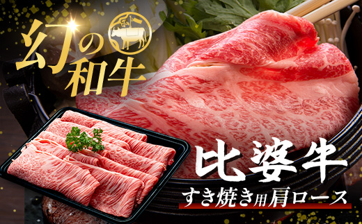 【比婆牛】A5〜A4ランク すき焼き用 肩ロース 600g | 牛肉 黒毛和牛 すきやき すき焼きセット お肉 広島県