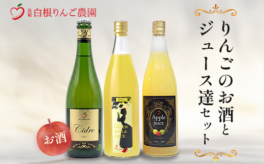 白根りんご農園 りんごのお酒とジュース達セット 合計3本 | シードル 果実酒 りんご リンゴ 林檎 100%りんごジュース 飲み比べセット ギフト