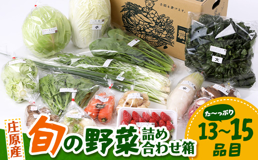 庄原産「旬の野菜」詰め合わせ箱 | 野菜セット 13～15品目 旬の野菜 やさい 1箱 冷蔵