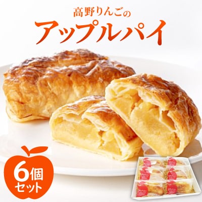 高野りんごのアップルパイ　6個(個包装)【配送不可地域：離島】【1322322】